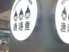 -渔语鱼酸菜鱼新川菜(万象城店)