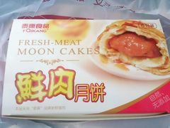 鲜肉月饼01-泰康食品有限公司食品厂