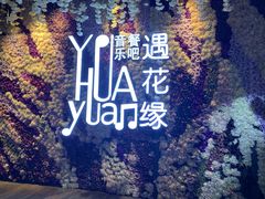 -遇花缘·点心·中西融合菜(美吉特广场店)