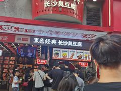 -黑色经典臭豆腐·长沙鲜食商店(坡子街店)