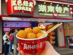-黑色经典臭豆腐·湖南特产(坡子街店)