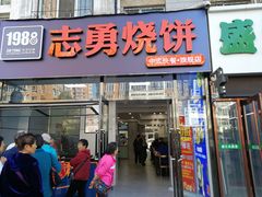 门面-志勇烧饼