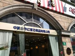 门面-红宝石·鲜奶小方·海派西点房(南丹店)