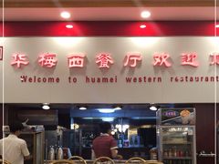 -华梅西餐厅(哈尔滨中央大街店)