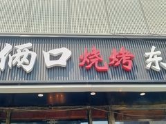 -小俩口烧烤东北菜(双井店)