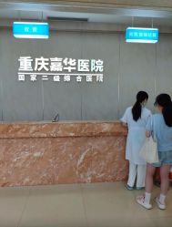 -重庆嘉华妇产医院·妇幼保健