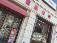 -中国照相馆(王府井店)