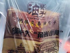 -王阿姨文昌油赞子(府桥街店)