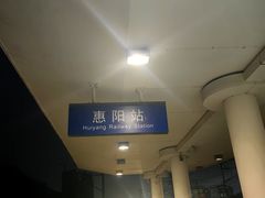 -惠阳站