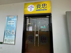 -竞思注意力·专注力·学习能力训练(天一广场中心)