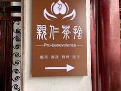 -祝家花園(伯渎港店)