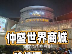 -仲盛世界商城
