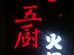 -五厨火锅(长城西一路店)