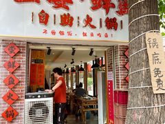 -王婆乔鲜鱼自助火锅(蜀汉路店)