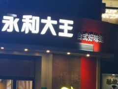 门面-永和大王(长寿路店)