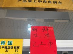 -固海糕团店