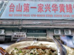 -台山美食一绝阿四台山黄鳝饭(阿四创作店)
