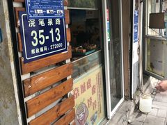 门面-虎皮饽饽京城(核桃园店)