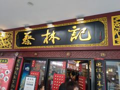 -蔡林记(杉杉奥特莱斯店)