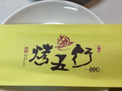 -烤五行·烧烤烤串(石佛营店)