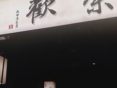 门面-余欢领鲜火锅(新街口店)