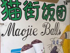 -猫街饭团(顶澳仔猫街店)
