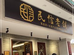 -民信老铺(双皮奶博物馆店)