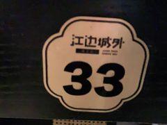 -江边城外烤全鱼(世茂广场店)
