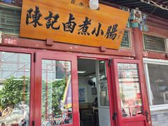 -陈记卤煮小肠