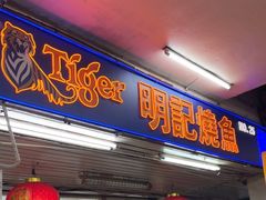 -明记烧鱼美味店