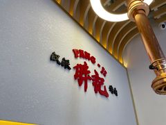 -胖记烤肉(汉街店)