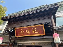 -寻宝记绍兴菜(鲁迅路店)