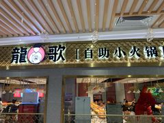 门面-龍歌自助小火锅(崂山丽达店)
