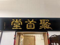 -聚首堂·特色小吃·肘子(什刹海德胜门店)