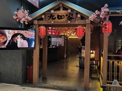 -九田家黑牛烤肉料理(新辰里亚运村店)