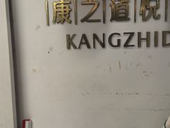 -康之道盲人按摩(二七路No.5店)