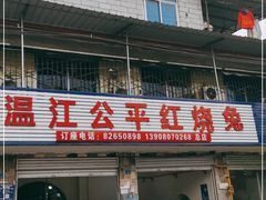 门面-温江公平红烧兔(总店)