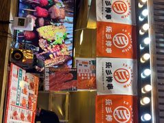-乐彡炸串·烤苕皮(西单华威约饭街店)