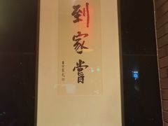 -到家尝北京菜(西坝河店)