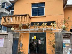 -吴家馄饨