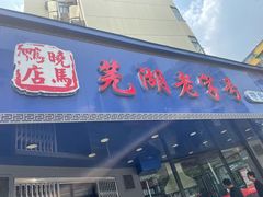 门面-晓马鸭店(新芜路店)