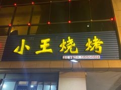 门面-小王烧烤(毓龙路店)