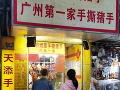 -天添手撕猪手(德政中路店)