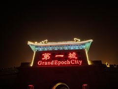 -大明幻境第一城