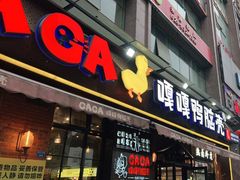 门面-嘎嘎鸭脑壳(驷马桥店)