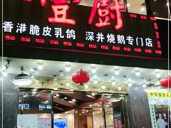 -壹厨饭店(五羊店)