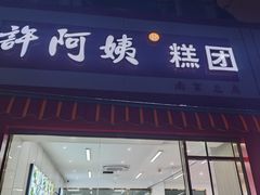 -许阿姨糕团店(南京总店)