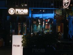 -PHO爺·越南料理(亦庄大族广场店)