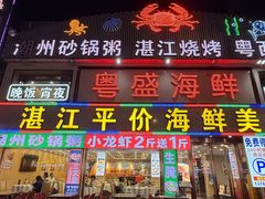 -粤盛海鲜平价店(洛溪食街店)