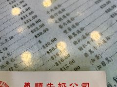 菜单-义顺牛奶公司(庇利金街店)